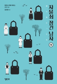 자물쇠 잠긴 남자 (하)